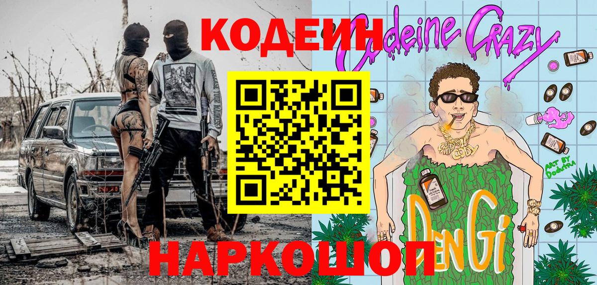 Кодеин Purple Drank  Вход с VPN  как найти закладки  Азнакаево  Кодеиновый сироп Lean напиток Lean (лин) 